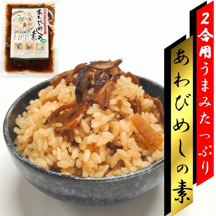 信玄食品　あわびめしの素 ２合用 おためし メール便