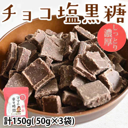 チョコレート チョコ塩黒糖 50g×3袋 送料無料 ママの幸せ時間 お取り寄せ チョコ 洋菓子 黒糖 スイーツ