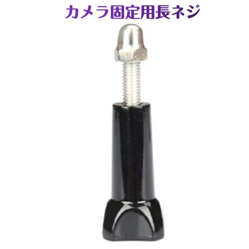 アクセサリー Aねじ (Aスクリュー) HERO/Session/Osmo Action オスモアクション GoPro(ゴープロ用)