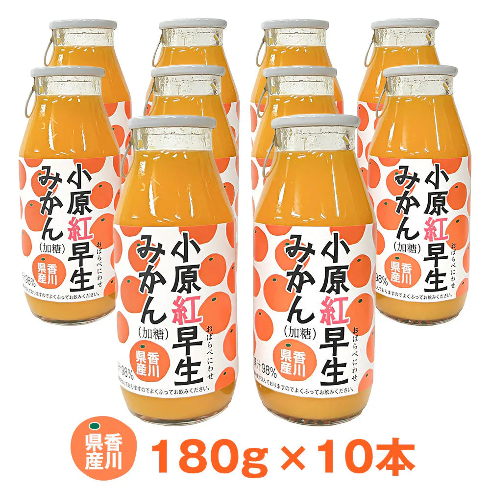 小原紅早生みかんジュース(加糖)　10本セット【送料込み】