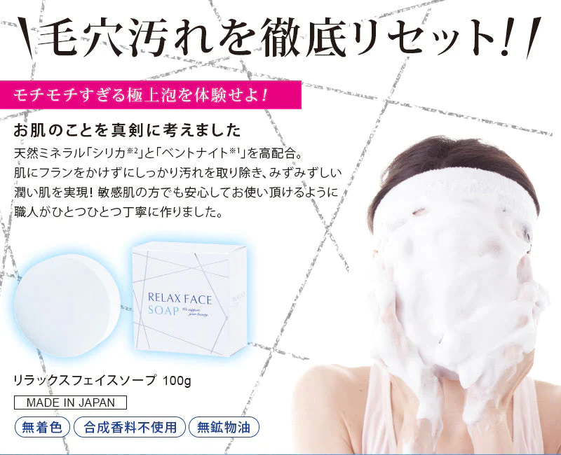 リラックスフェイスソープ 100g 洗顔石鹸 せっけん 洗顔 泡 毛穴 石鹸 シリカ 人気 おすすめ