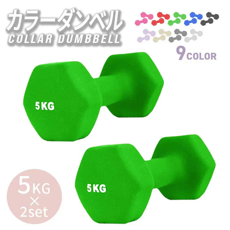 【5kg 】【グリーン】ダンベル 2個セット カラーダンベル ダンベル コンパクト おしゃれ かわいい カラフルダンベル エクササイズ フィットネス シェイプアップ ダイエット スポーツ 筋トレ 筋力アップ インナーマッスル 男女兼用 男性 女性 自宅 セット
