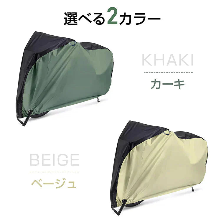 自転車カバー 「ベージュ」 レインカバー サイクルカバー 防水 厚手 29インチ 飛ばない 破れにくい 丈夫 収納袋付き 撥水 UV防止 大型 持ち運び 防風 紫外線 梅雨対策 錆防止