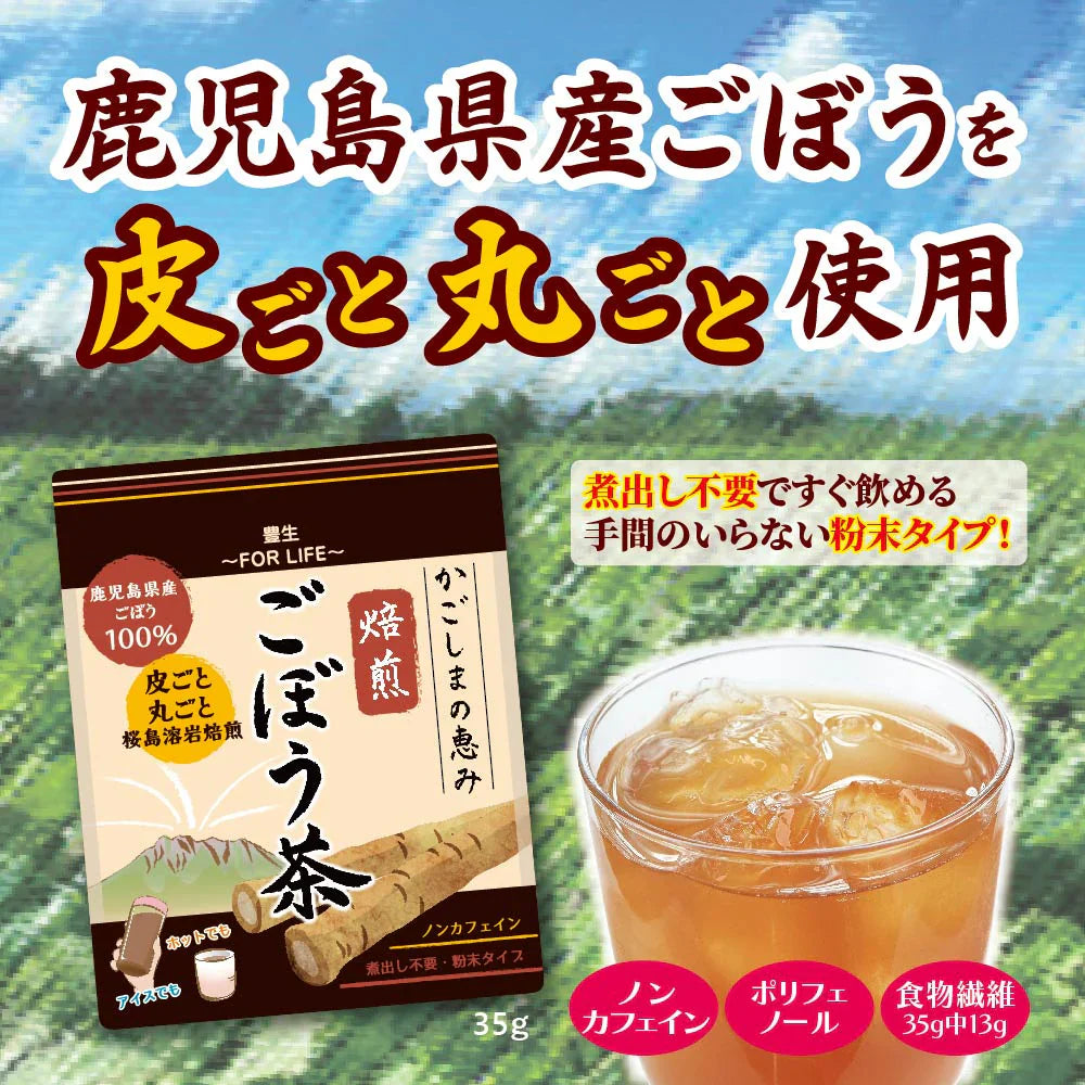 豊生　かごしまの恵み焙煎ごぼう茶 35ｇ◆ 午房茶 ごぼうちゃ ゴボウ茶 ノンカフェイン 煮出し不要 粉末タイプ 調活 鹿児島 かごしま 国産 日本製 遠赤外線 桜島溶岩焙煎 皮ごと 丸ごと 離乳食 豚汁 スープ ポタージュ パウダー