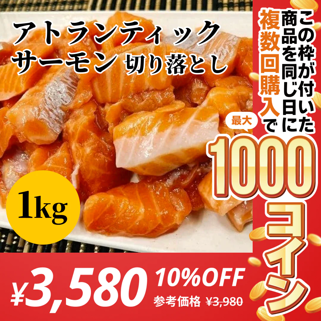 アトランティックサーモン　切り落とし　1kg【コインバック対象】