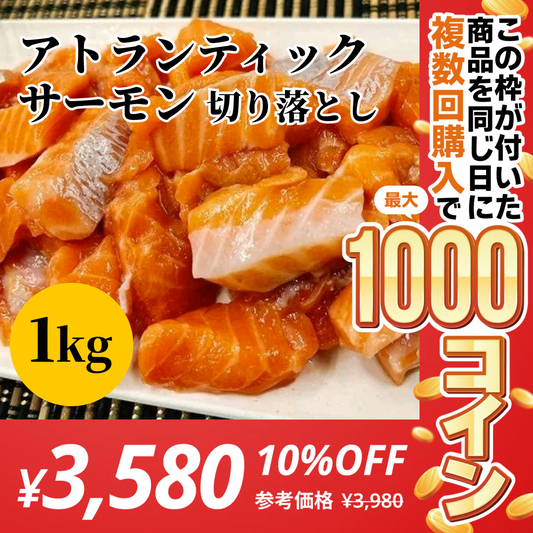 アトランティックサーモン　切り落とし　1kg【コインバック対象】