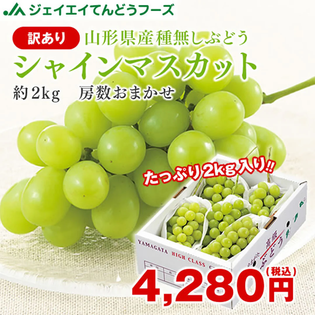 訳あり ぶどう 皮ごと食べられる シャインマスカット 約2kg 山形県産 ご自宅用 葡萄 【9月中旬頃より発送予定】 gr07