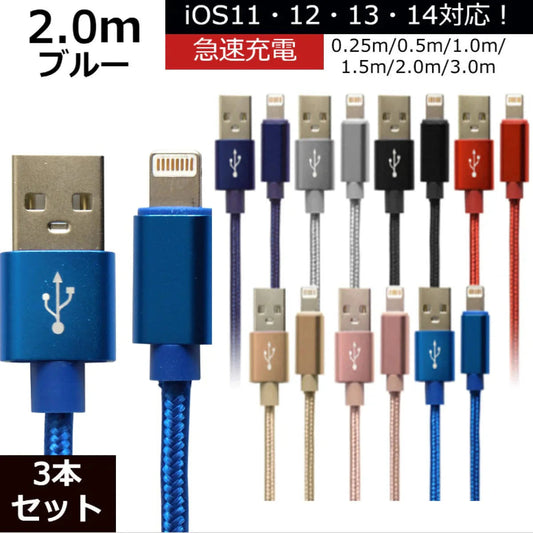 【3本セット】【2m】【ブルー】iPhone 充電 ケーブル 断線しにくい 急速充電 2m 1.5m 1m 50cm 25cm データ 充電器 Lightningケーブル ライトニングケーブル スマホ アイフォン usb iPad iPhone 13 12 SE3 SE2 11 XS MAX X XR Pro Max mini