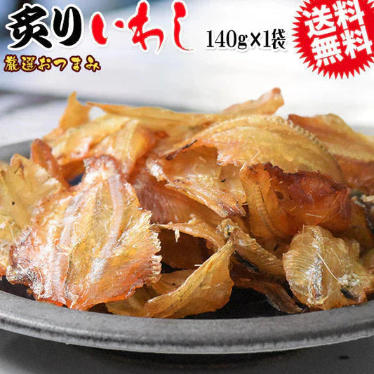 炙りいわし 140g メール便限定 送料無料 厳選 おつまみ 珍味【プチプラ特集】