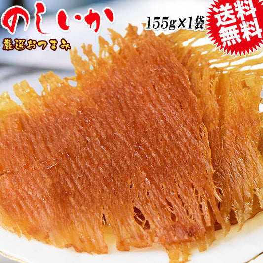 【3人シェア買いでお得】のしいか 155g メール便限定 送料無料 おつまみ 珍味 イカ