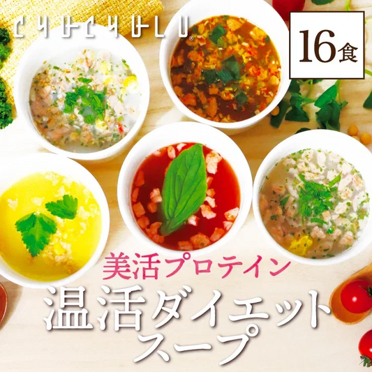 🩵ぷるるん姫　腸活ダイエット温活スープ５種類１６食／たんぱく質と食物繊維がうれしい／バランスダイエットスープ / 温活 できちゃう女性に嬉しいスープセット / ぷるるん姫