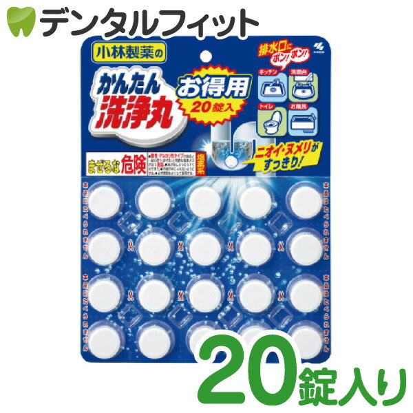 かんたん洗浄丸 お徳用 20錠入り ［小林製薬］【メール便送料無料】