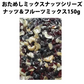 【期間限定販売】おためしミックスナッツシリーズ ナッツ＆フルーツミックス150g（ナッツの比率ランダム）【カウシェファーム収穫対象商品】