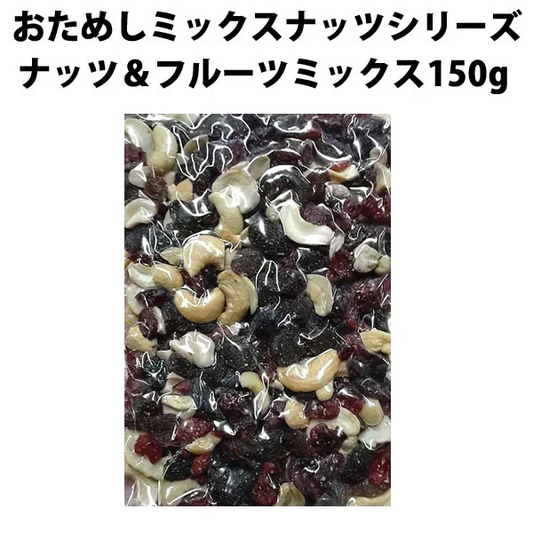 【期間限定販売】おためしミックスナッツシリーズ ナッツ＆フルーツミックス150g（ナッツの比率ランダム）【カウシェファーム収穫対象商品】