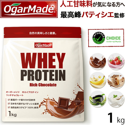 ホエイプロテイン 1kg リッチチョコレート フレーバー  プロテイン　ダイエット　アミノ酸スコア100 インフォームドチョイス　WPC　 (OgarMade) オーガーメイド