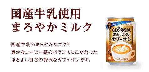 【送料無料】ジョージア 贅沢ミルクのカフェオレ 280ml×2ケース/48本