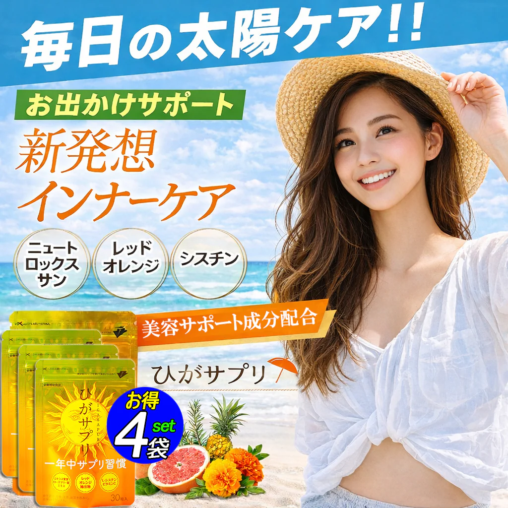 【お得4袋セット・ひがサプリ】新時代 太陽対策 飲む お出かけ対策 サプリメント  バリア サプリ 飲む日焼け止め サンスティック 日焼止め UVケア UVカット 紫外線サプリ クリーム ニュートロックスサン UV 対策 ケア カット 紫外線カット 紫外線 日差しに負けない ビタミン 日焼どめ お肌 守る シスチン ビタミンC レッドオレンジ シトラス ローズマリー マリーゴールド 日本製 国産