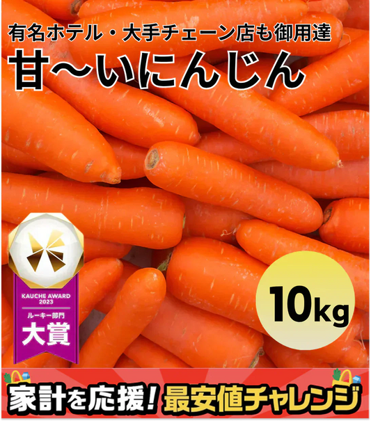 【有名ホテル御用達】甘〜い にんじん 10kg(1kg×10p) 農家 人参 ニンジン 野菜 フルーツ 青果 果物 フルーツ 市場 ギフト 食品 家庭用 贈答 料理