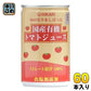 光食品 旬の実りをしぼった 国産有機トマトジュース 食塩無添加 160g 缶 60本 (30本入×2 まとめ買い) 野菜ジュース 缶ジュース ストレート