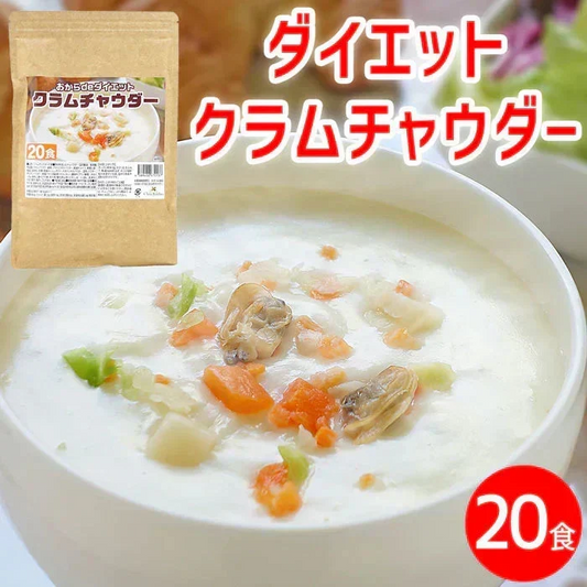 ダイエット クラムチャウダー 約20食 置き換え ダイエットスープ 粉末 たんぱく質 スープ ポタージュスープ インスタントスープ 即席スープ 即席 インスタント 粉末スープ プロテインスープ ダイエット プロテイン 低糖質 送料無料