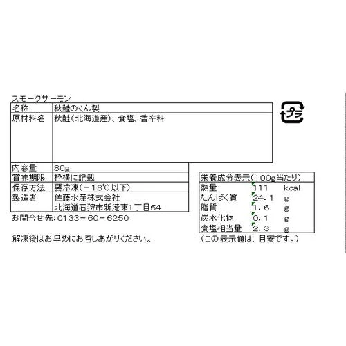 【終売】北海道産 秋鮭使用スモークサーモン A (80g×3)