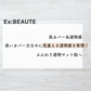 【アウトレット】エクスボーテ Ex：beaute  クリスタルハイライト 6g 部分用 フェースカラー  下地 ナチュラル