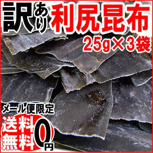 訳あり ワケあり わけあり/【送料無料】お試し 天然 利尻 昆布25g×3袋セット(北海道産) 【メール便限定⇒全国送料0円】はしっこ 端っこ/昆布水