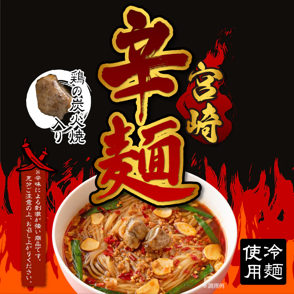 宮崎辛麺 ２食 スープ付 (乾燥具材・鶏の炭火焼付) 送料無料 辛麺 激辛 ご当地ラーメン 簡単 本格 辛いラーメン ご当地グルメ 産直 お試し 取り寄せ