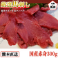 馬刺し 熊本 国産 赤身 約5人前 300g 馬刺 馬肉 お中元 お歳暮  ギフト プレゼント 贈り物 贈答 おつまみ
