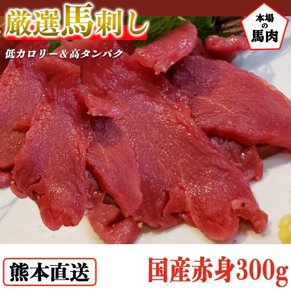 馬刺し 熊本 国産 赤身 約5人前 300g 馬刺 馬肉 お中元 お歳暮  ギフト プレゼント 贈り物 贈答 おつまみ