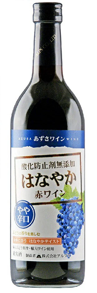 【送料無料】長野県 アルプス あずさワイン酸化防止剤無添加 はなやか赤ワイン やや辛口 720ml×12本【北海道・沖縄県・東北・四国・九州地方は必ず送料がかかります】