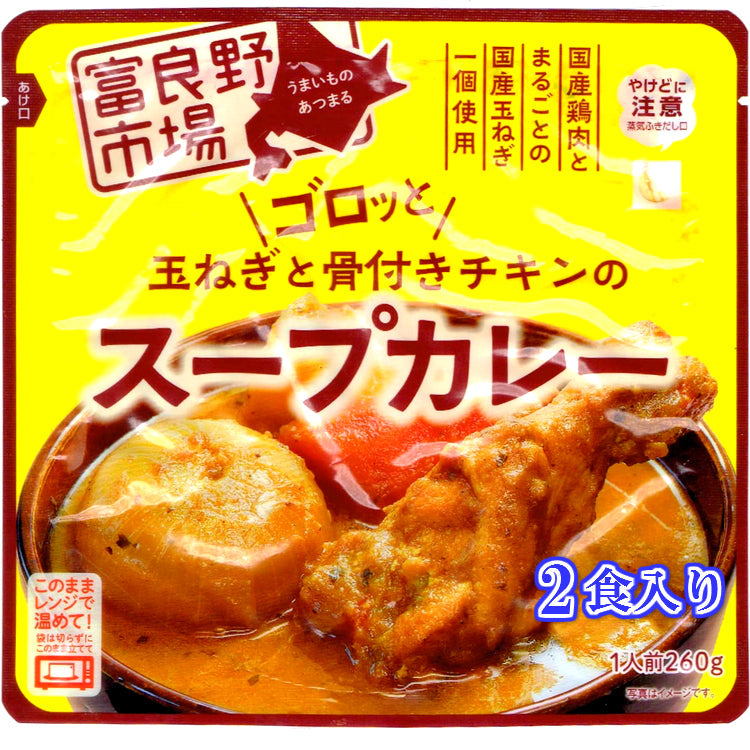 【超得ハイパーSALE】ゴロッと 玉ねぎ と骨付き チキン の スープカレー【2人前 260g×２袋】富良野市場/ネコポス