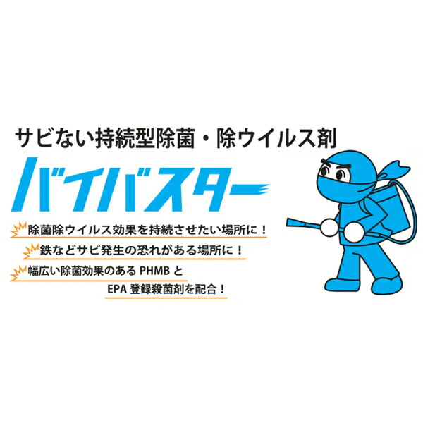 持続型除菌 除ウイルス剤 バイバスター 500g スプレー 消毒 除菌 抗菌 ウィルス対策 PHMB EPA登録殺菌剤配合