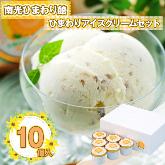 佐用町 南光ひまわり館 「ひまわりアイスクリームセット 130ml×10個」