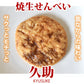 せんべい 焼生せんべい 久助 送料無料 計210g（105g×2袋） 無選別 割れあり ぬれせんべい 煎餅 米菓 和菓子 お取り寄せ