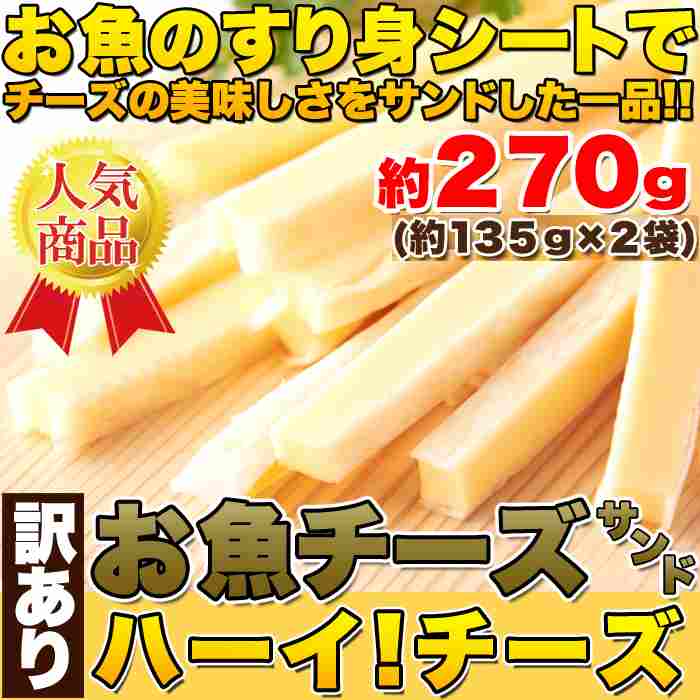 【訳あり】お魚チーズサンド☆ハーイ!チーズ135g×2袋!!カルシウムたっぷり♪ネコポス