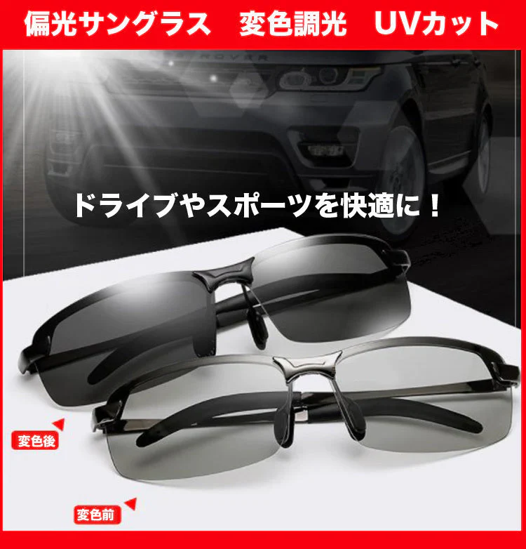 偏光サングラス スポーツ サングラス UVカット レンズ 変色調光 ドライブ