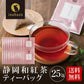 日本橋いなば園 静岡和紅茶 個包装ティーバッグ 25個 ネコポス メール便送料無料 ティーバッグ個包装タイプ 静岡茶 お礼 お茶 ティー ティーパック 贈物 引越し