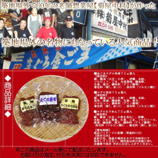 築地場外名物まぐろ佃煮３種セット(各75g×3袋)