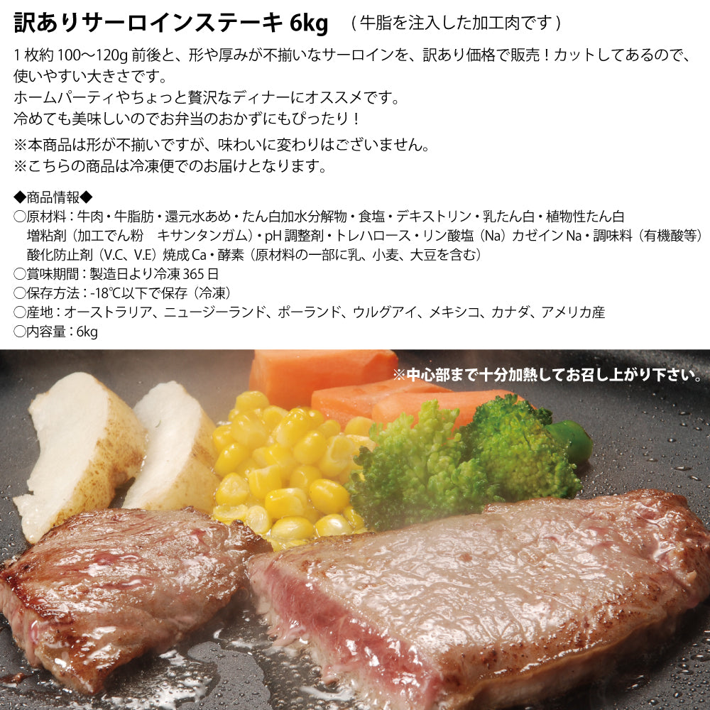 訳あり サーロインステーキ 6kg  形不揃い (加工牛肉) お歳暮 ギフト 牛 BBQ サーロイン ステーキ 贈答品 ギフト お返し お祝い お祝い返し お礼 内祝い プレゼント お歳暮 お中元 父の日 母の日