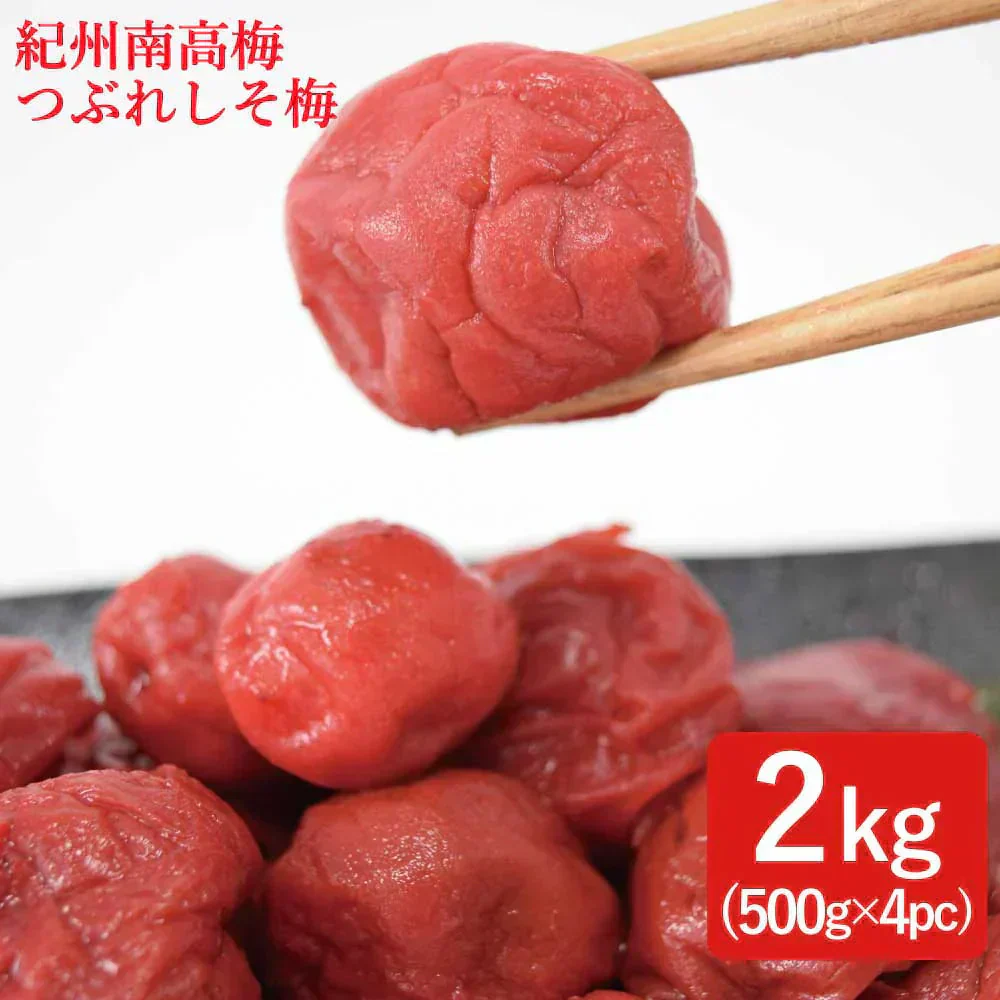【送料無料】紀州南高梅 つぶれ梅 しそ梅 2kg(500g×4pc) 選べる3種 ※塩分約8％