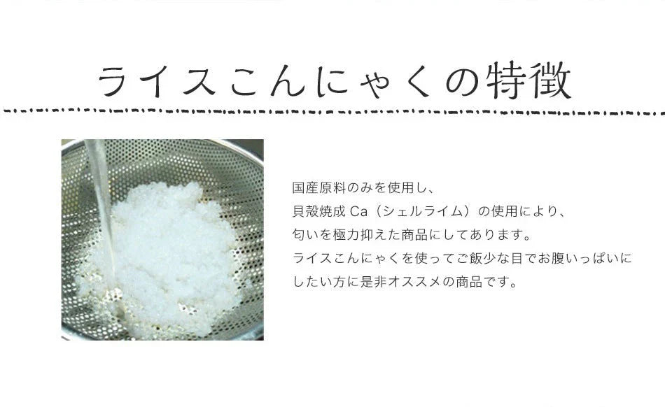 【100ｇ×54パック】54袋     ライスこんにゃく　国産