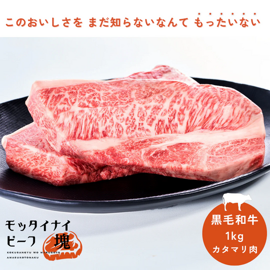 モッタイナイビーフ 塊（黒毛和牛 A4ランク以上 1kg）