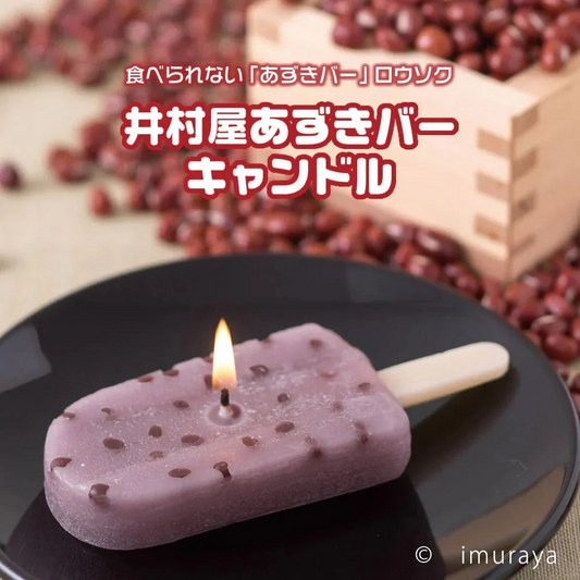 井村屋あずきバーキャンドル◆仏具 手元供養 水子供養 お供え 仏壇 ロウソク 仏前 お悔やみ お盆 お彼岸 命日 かわいい あずき 小豆 和風 和菓子 アイス スイーツ 仏飯 夏 ろうそく 法事 故人 好物
