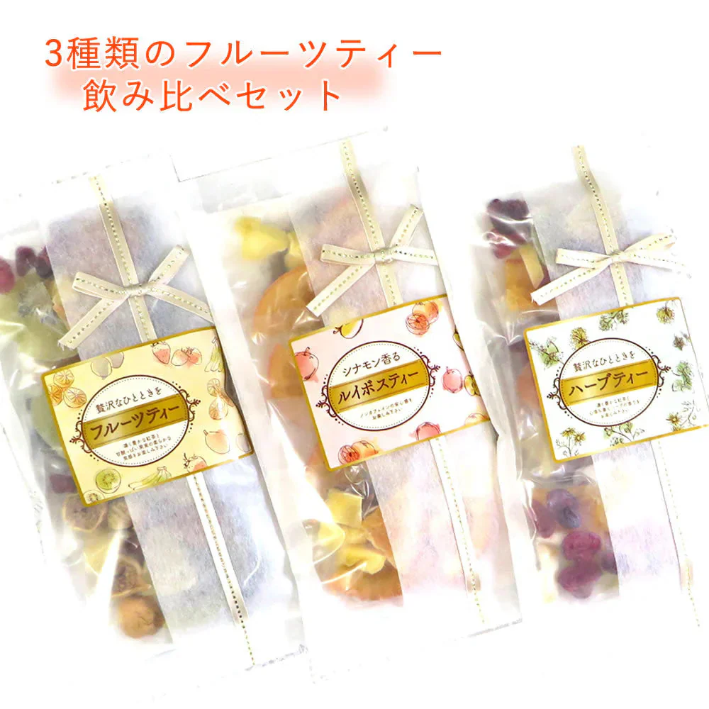 【3種類セット】 3種類の茶葉ドライフルーツティー