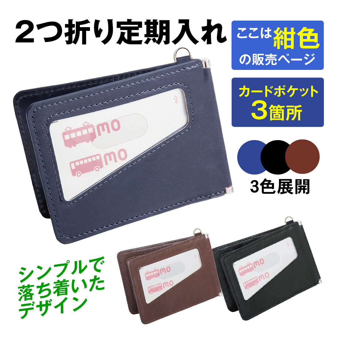 2つ折り定期入れ紺 1個