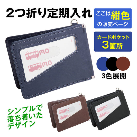 2つ折り定期入れ紺 1個