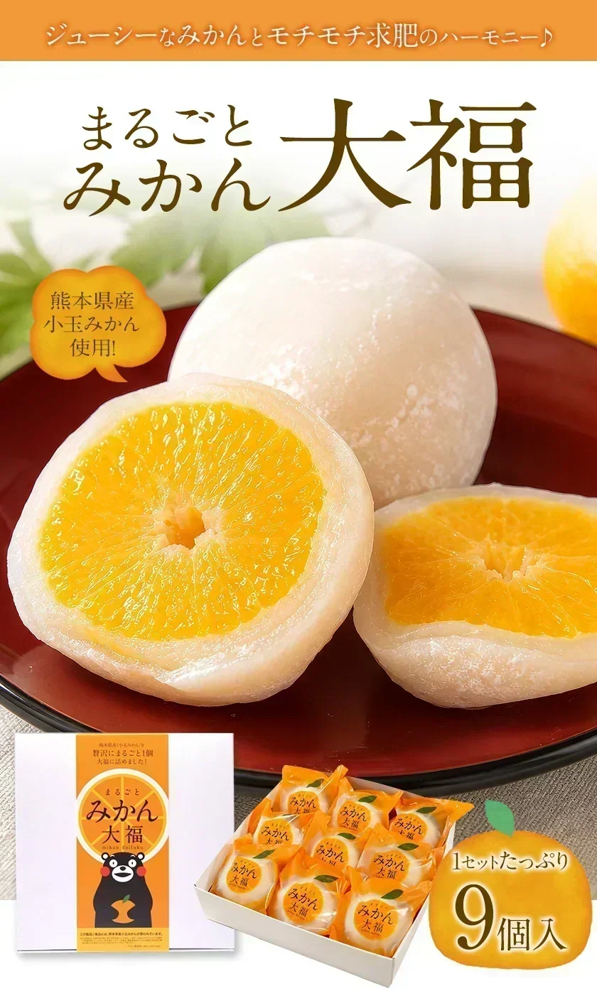 9個入り まるごと みかん 大福 和菓子 高級 ギフト お取り寄せ まるごと ミカン 大福 9個 送料無料 プレゼント 熊本県産 小玉 みかん使用 スイーツ お菓子 白あん 手土産 冷凍　《3-7営業日以内に出荷予定（土日祝除く）》