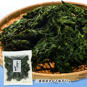 三重県産 あおさ海苔 65g［メール便］20個まで1配送でお届け【3～4営業日以内に出荷】【送料無料】