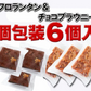 【2026/5/12以降順次出荷となります】６個入り フロランタン＆チョコブラウニー